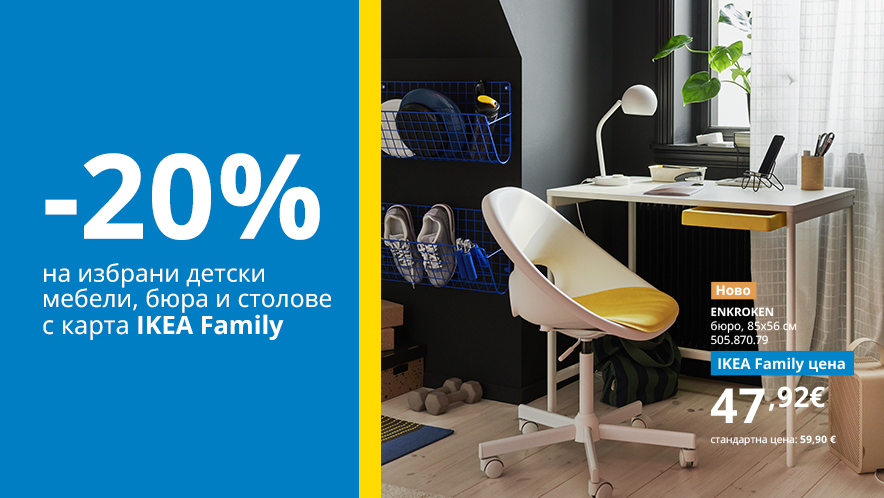 -20% на детски мебели, бюра и столове с IKEA Family до 15.09 