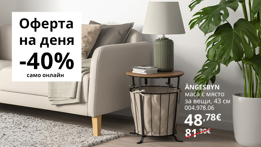 Възползвай се от офертата на деня само днес!