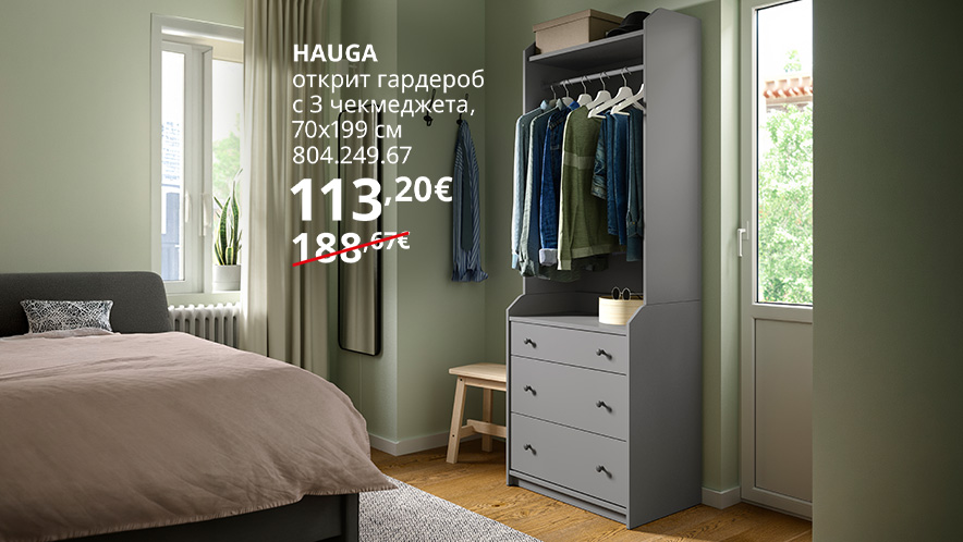 Оферта на деня: открит гардероб HAUGA с 40% остъпка