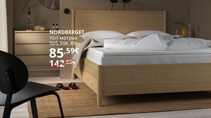 Оферта на деня: топ матрак NORDBERGET с 40% остъпка