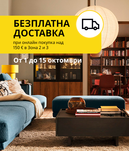 Безплатна доставка до Зона 2 и 3 за онлайн поръчки над 150€