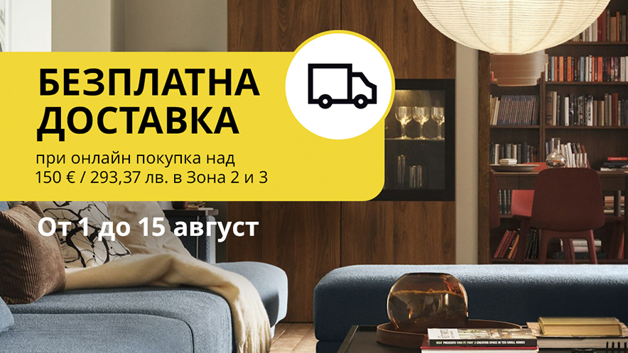 Безплатна доставка онлайн за Зона 2 и 3 