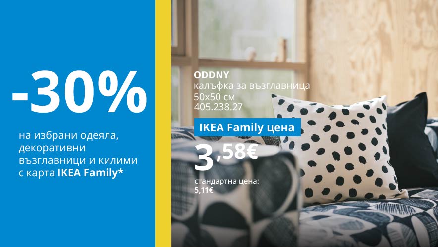 IKEA Family оферта