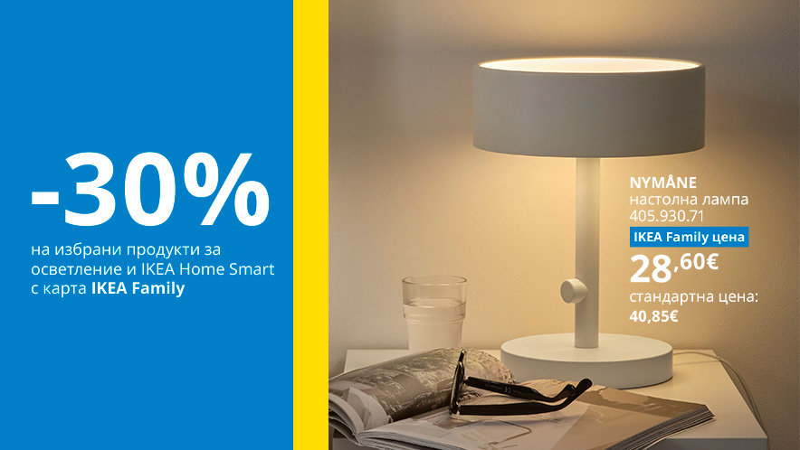 Осветление и IKEA Home Smart продукти на супер цена с IKEA Family
