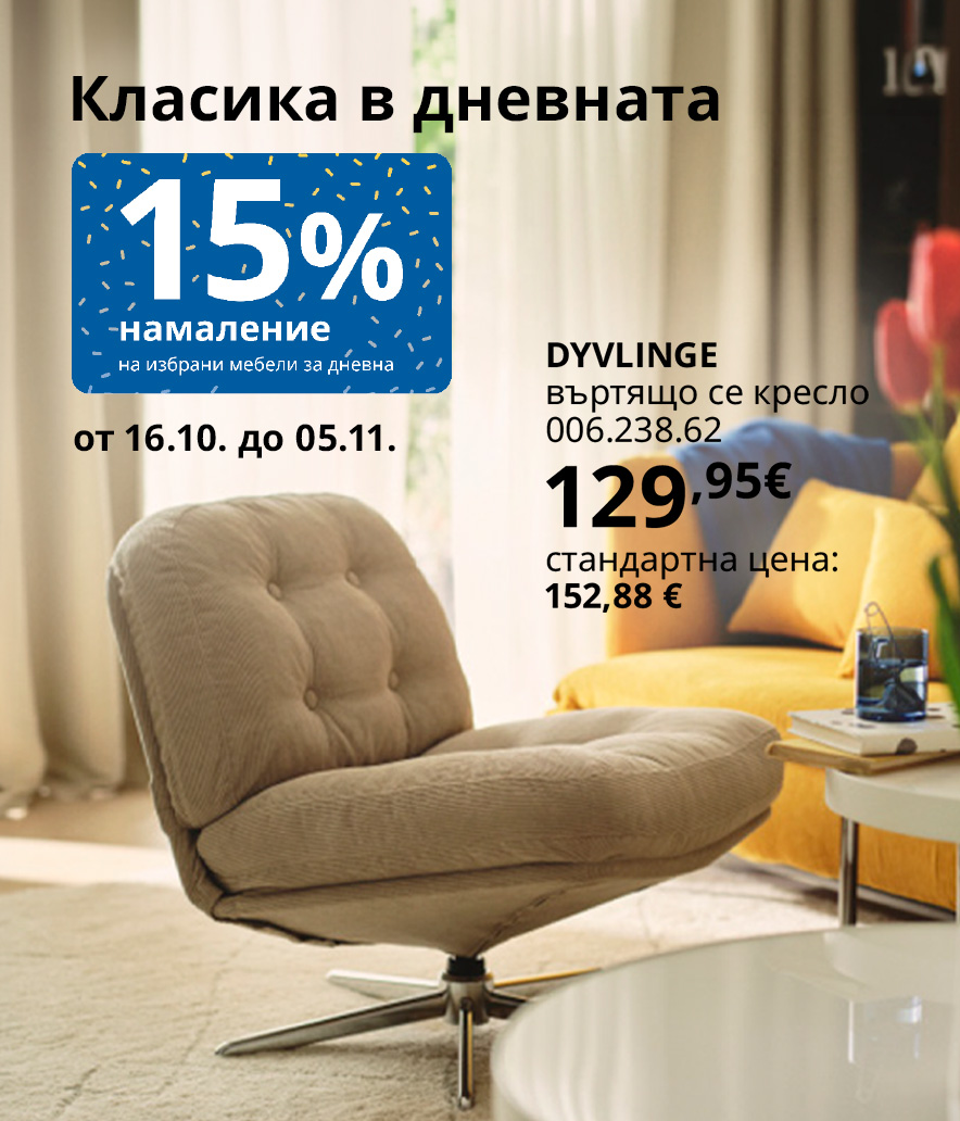 -15% на избрани мебели за дневна