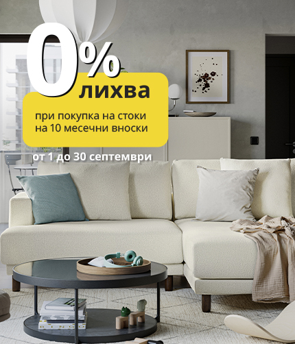Обнови дома си с 0% лихва