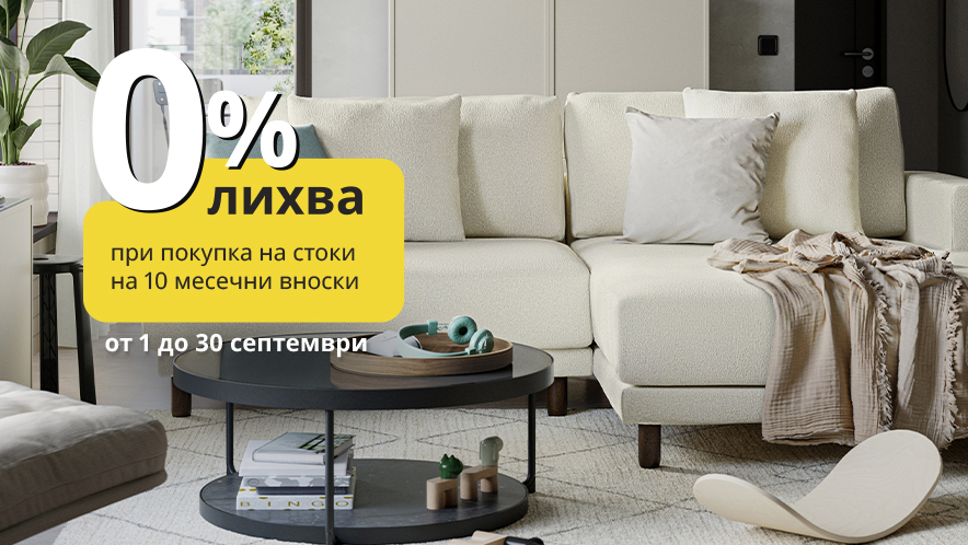 Обнови дома си с 0% лихва