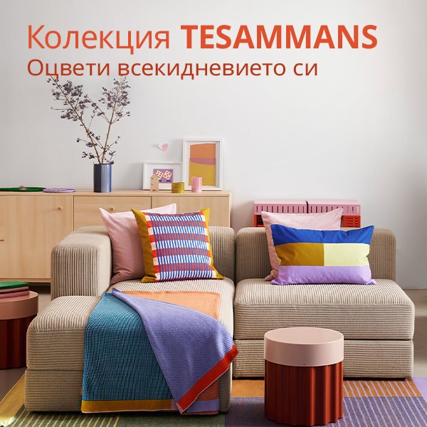 Лимитирана колекция TESAMMANS