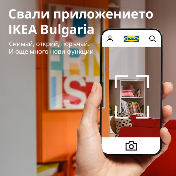 Приложение IKEA Bulgaria