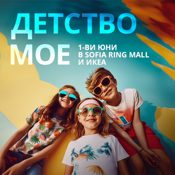 Детство мое – 1-ви юни в Sofia Ring Mall и ИКЕА