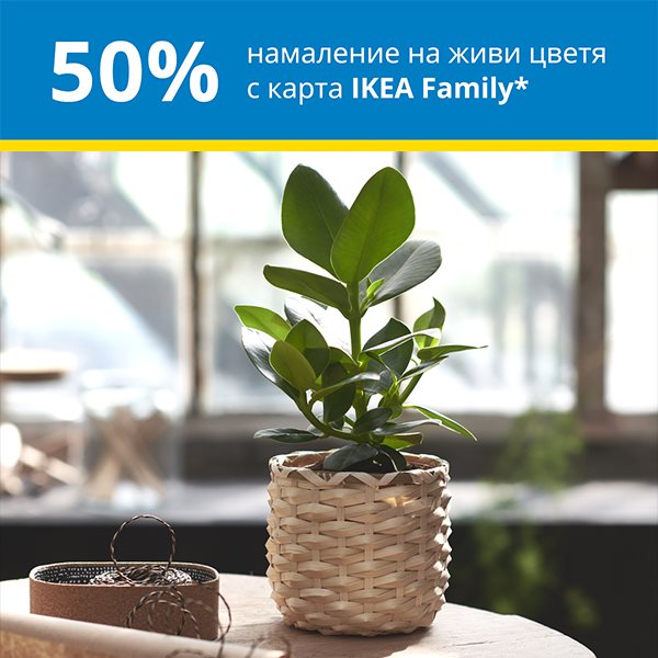 50% намаление на живи растения с карта IKEA Family