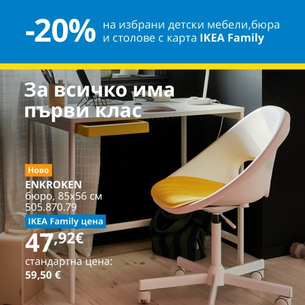  20% намаление на избрани детски мебели, офис бюра и столове с IKEA Family