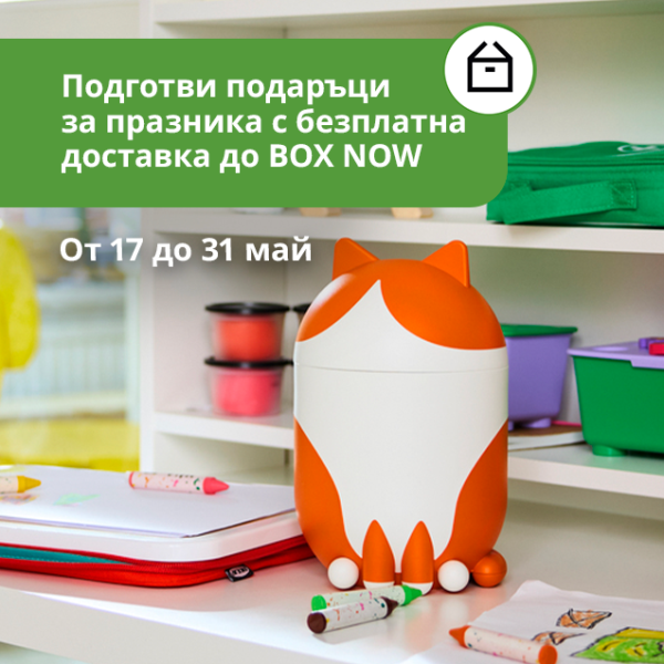 Безплатна доставка до автомат BOX NOW