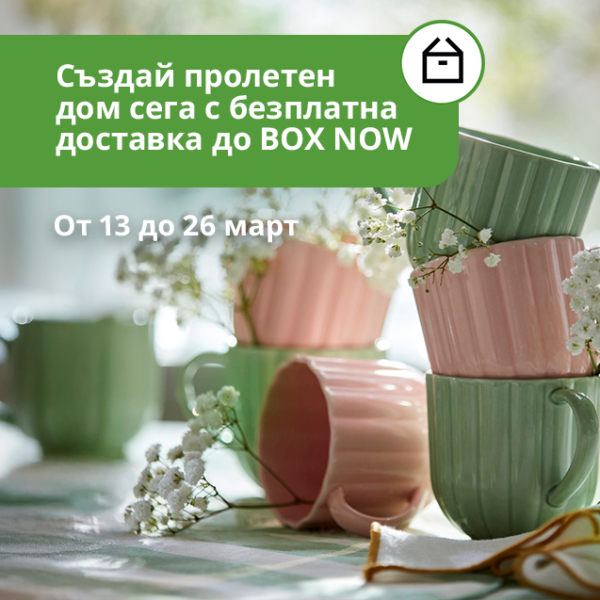 Безплатна доставка до автомат BOX NOW