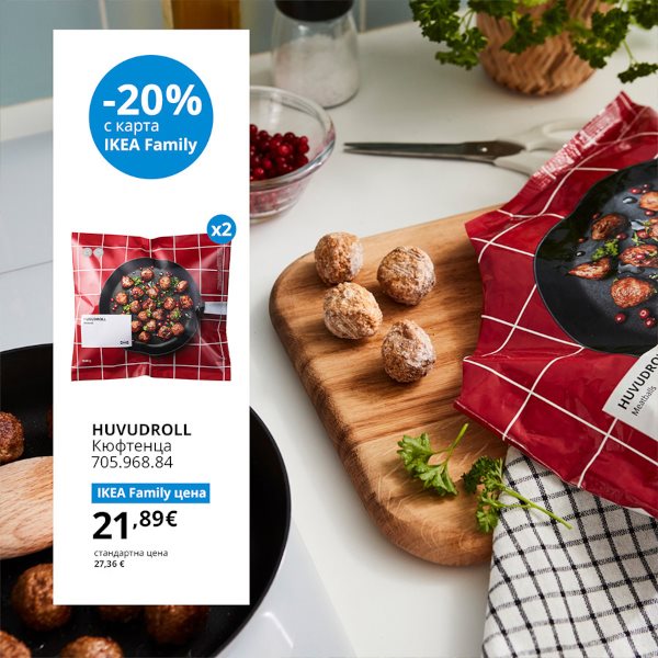 Неустоимо вкусни оферти с IKEA Family