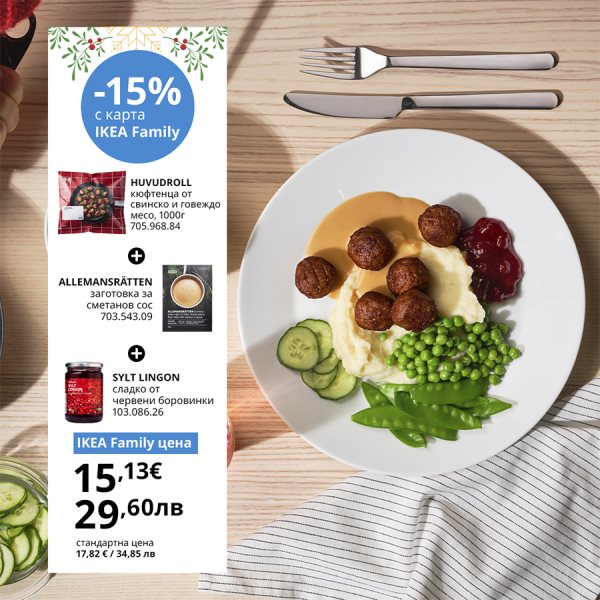 Неустоимо вкусни оферти с IKEA Family