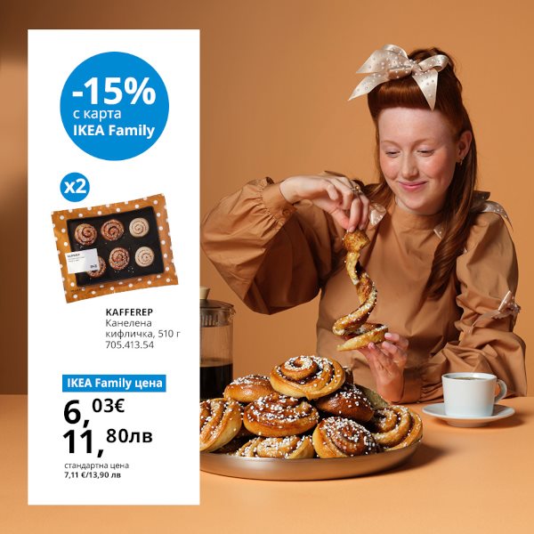 Неустоимо вкусни оферти с IKEA Family