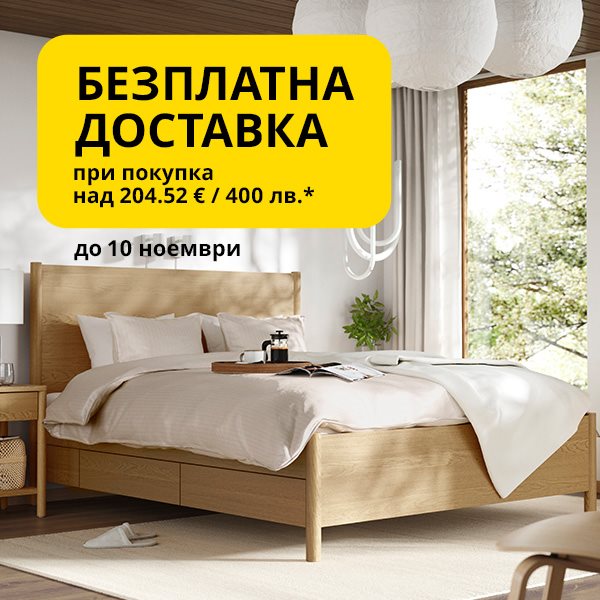 Безплатна доставка при покупка на стоки на стойност над 204.52 € / 400 лв.