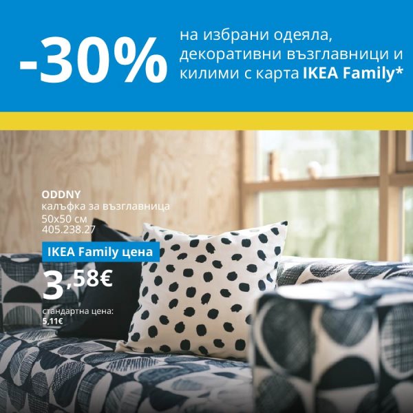 30% намаление на избрани одеяла, декоративни възглавници и килими с карта IKEA Family