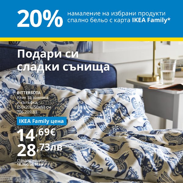 20% на избрани продукти спално бельо с IKEA Family