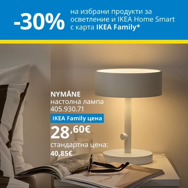 30% намаление на избрани продукти от Осветление и IKEA Home Smart с IKEA Family