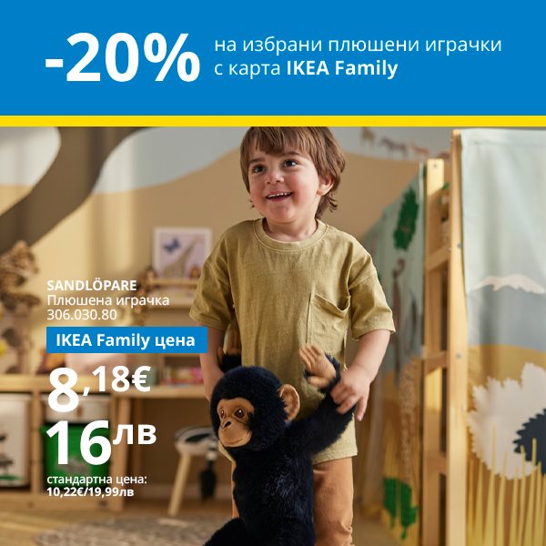 20% отстъпка на избрани плюшени играчки с IKEA Family