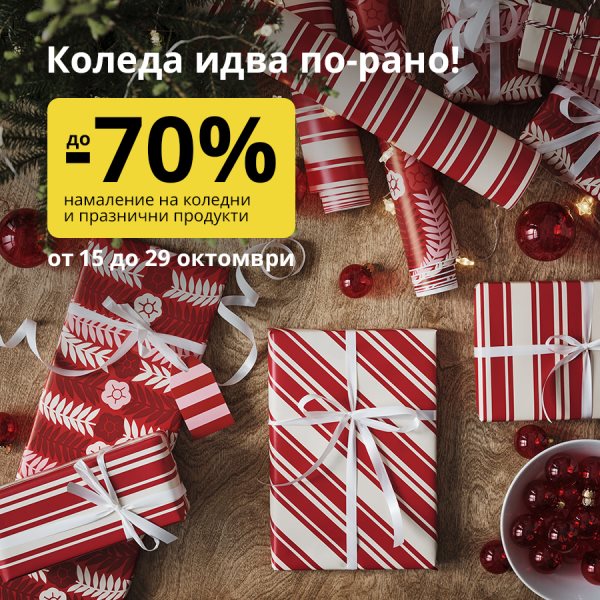 Празничното настроение идва по-рано