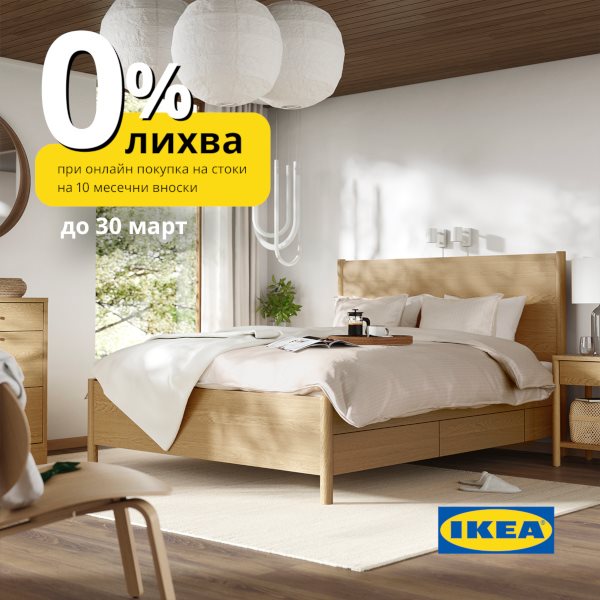 0% лихва при покупки от IKEA.bg над 150 € / 293.37 лв.