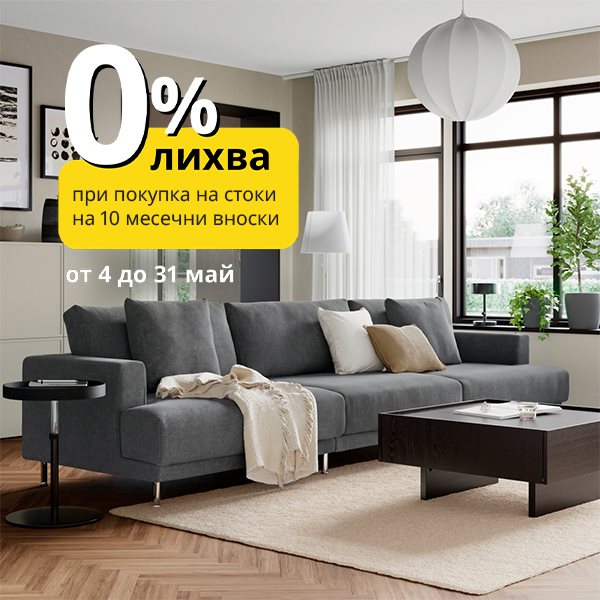  0% лихва при покупка на стоки за над 150€ / 293,37 лв. на 10 месечни вноски