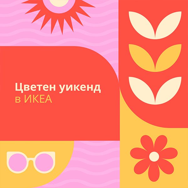 Цветен уикенд в ИКЕА