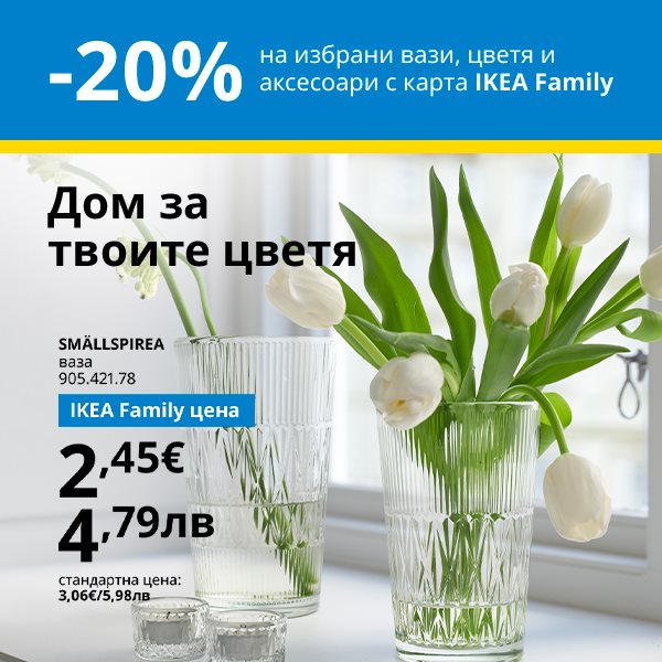 20% намаление на избрани вази и саксии с карта IKEA FAMILY