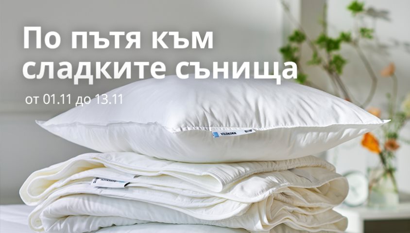 20% намаление на избрани възглавници и завивки с карта IKEA FAMILY