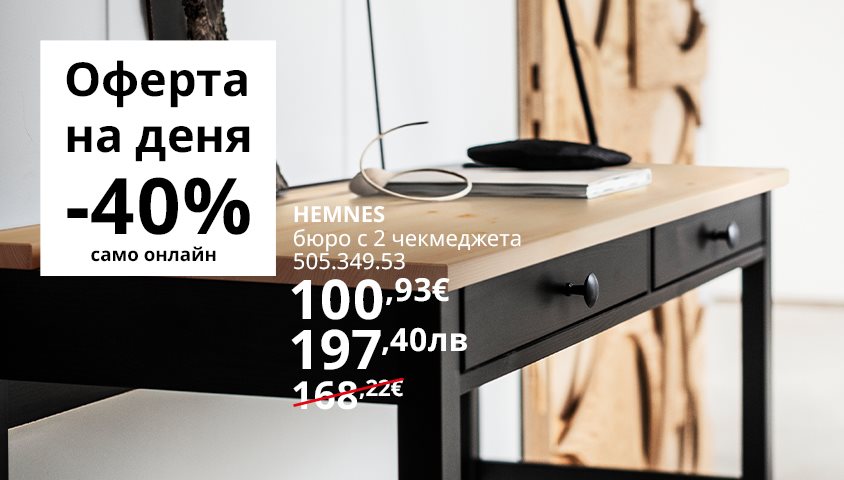 Вземи бюро HEMNES на супер цена!
