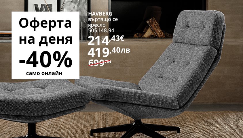 Въртящо се кресло HAVBERG на супер цена!