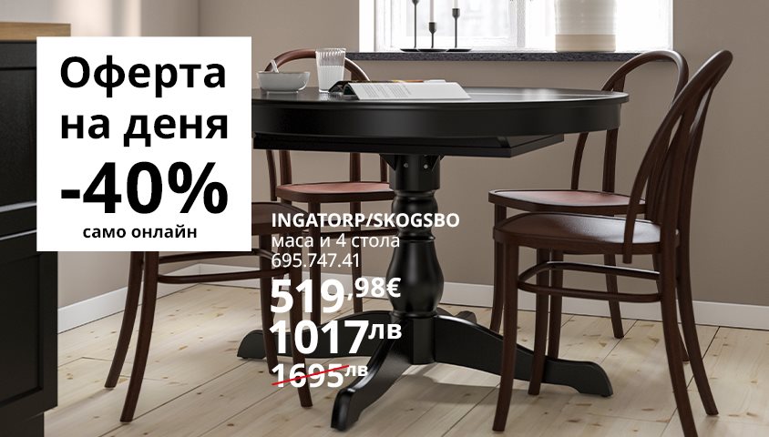 Вземи INGATORP/SKOGSBO маса и 4 стола  на страхотна цена