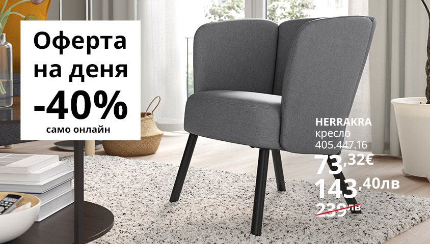 Вземи HERRAKRA кресло на супер цена!