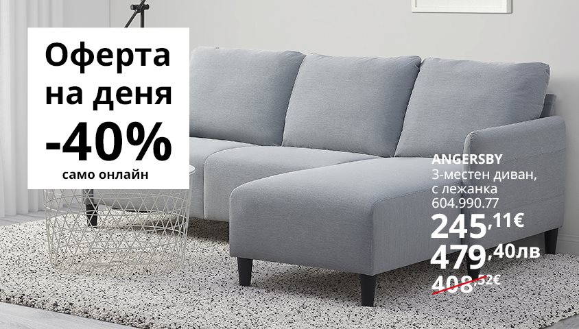 Вземи 3-местен диван ANGERSBY на супер цена!