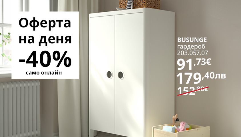 Вземи гардероб BUSUNGE на страхотна цена