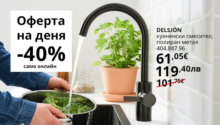 Вземи кухненски смесител DELSJÖN на супер цена!