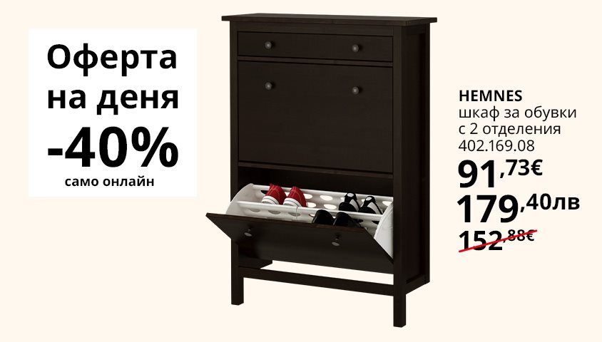 Вземи шкаф за обувки HEMNES на супер цена!