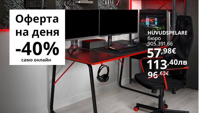 Вземи бюро HUVUDSPELARE на супер цена!