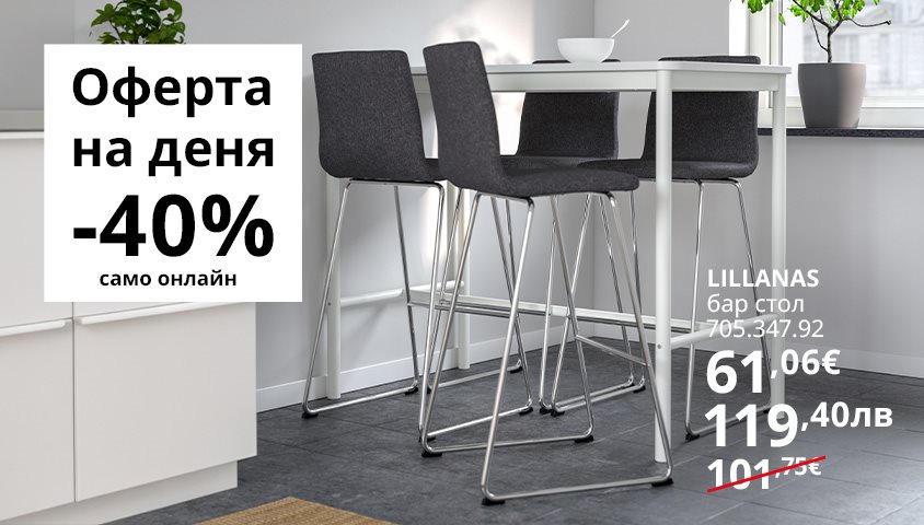 Вземи LILLÅNÄS бар стол на супер цена!