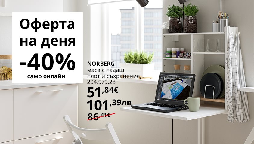 Вземи маса NORBERG с 40% отстъпка!