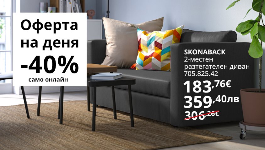 Вземи разтегателен диван SKONABACK на страхотна цена