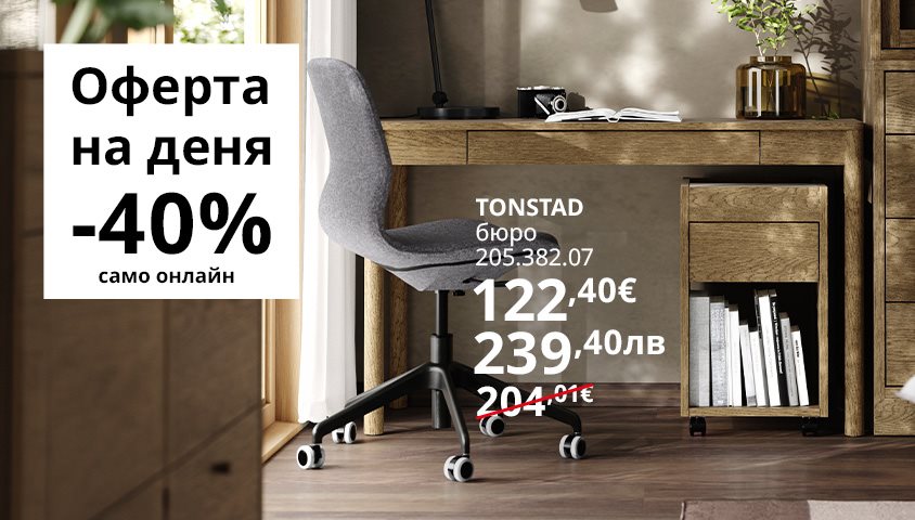 Вземи бюро TONSTAD на супер цена!