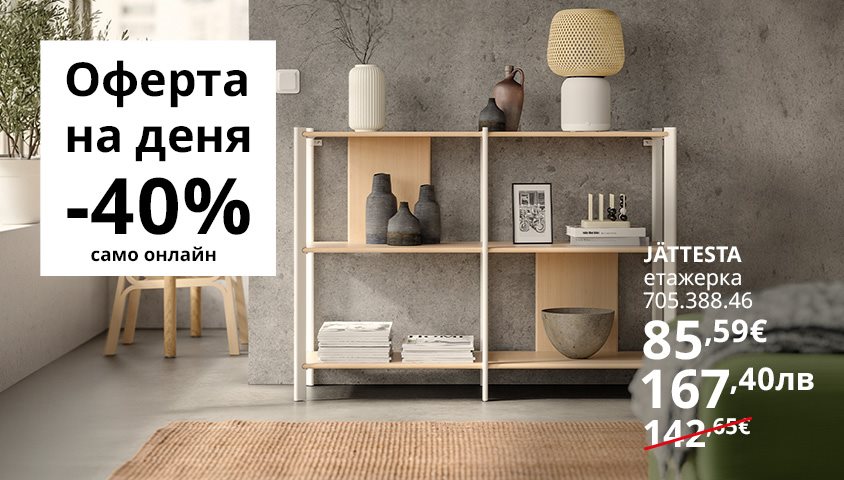 Вземи етажерка JÄTTESTA на супер цена!