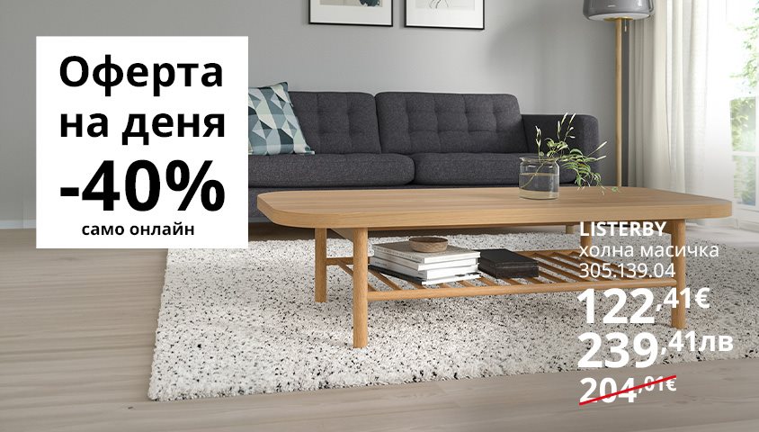 Вземи холна масичка LISTERBY на супер цена!