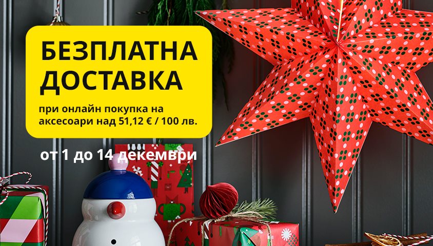 Безплатна доставка при онлайн покупки за над 51,19€ / 100 лв.