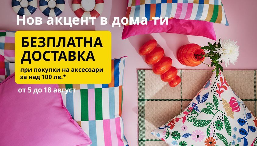 Безплатна доставка при онлайн покупки за над 100 лв.