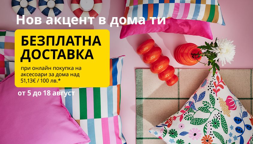 Безплатна доставка при онлайн покупки за над 51,19€ / 100 лв.